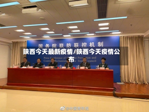 陕西今天最新疫情/陕西今天疫情公布-第2张图片