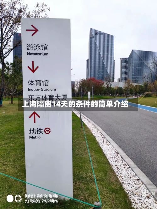 上海隔离14天的条件的简单介绍-第1张图片
