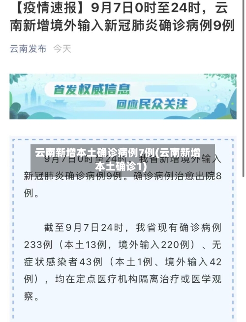云南新增本土确诊病例7例(云南新增本土确诊1)-第1张图片