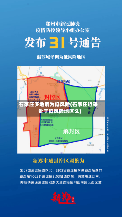 石家庄多地调为低风险(石家庄近来处于低风险地区么)-第1张图片