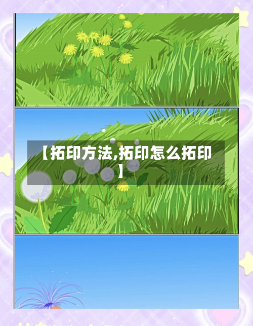 【拓印方法,拓印怎么拓印】-第1张图片