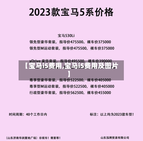 【宝马i5费用,宝马i5费用及图片】-第1张图片