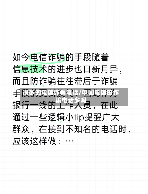 很多的电信诈骗电话/中国电信的诈骗电话多吗-第1张图片