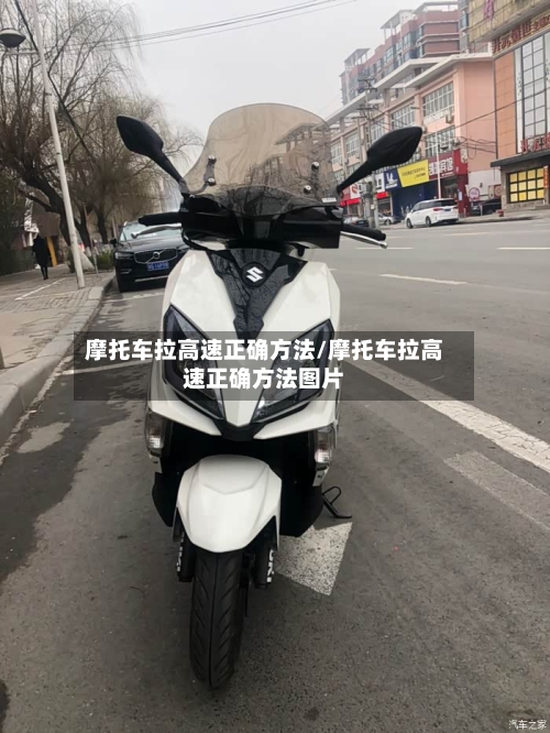 摩托车拉高速正确方法/摩托车拉高速正确方法图片-第1张图片