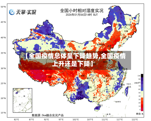 【全国疫情总体呈下降趋势,全国疫情上升还是下降】-第1张图片