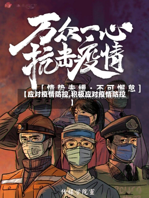 【应对疫情防控,积极应对疫情防控】-第1张图片