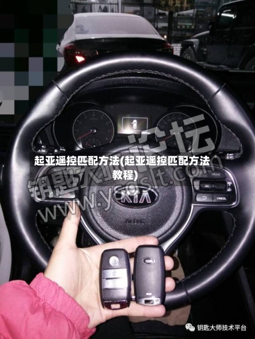 起亚遥控匹配方法(起亚遥控匹配方法教程)-第1张图片