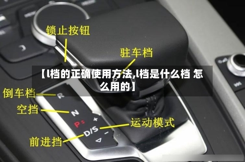 【l档的正确使用方法,l档是什么档 怎么用的】-第1张图片