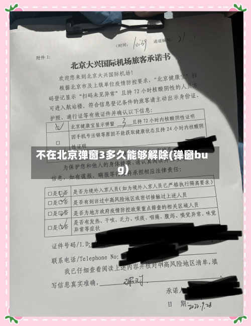 不在北京弹窗3多久能够解除(弹窗bug)-第1张图片