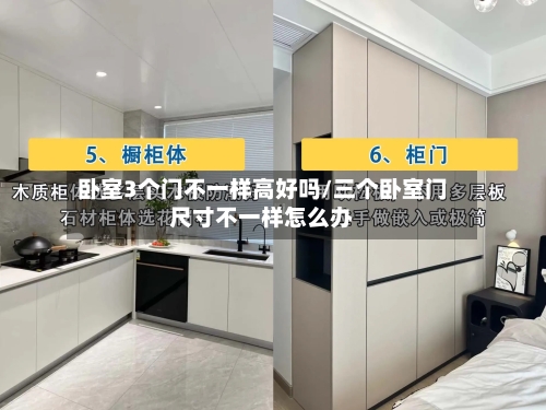 卧室3个门不一样高好吗/三个卧室门尺寸不一样怎么办-第1张图片