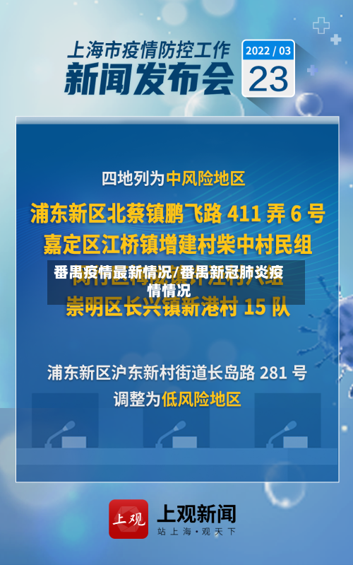 番禺疫情最新情况/番禺新冠肺炎疫情情况-第2张图片