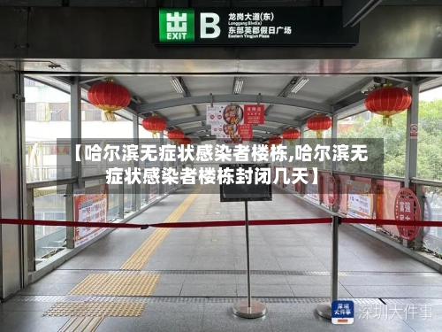 【哈尔滨无症状感染者楼栋,哈尔滨无症状感染者楼栋封闭几天】-第1张图片