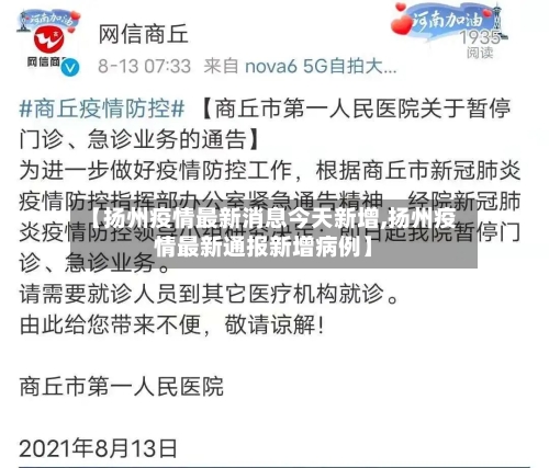 【扬州疫情最新消息今天新增,扬州疫情最新通报新增病例】-第2张图片