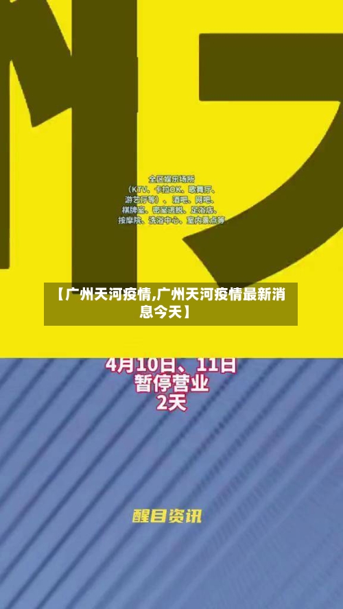 【广州天河疫情,广州天河疫情最新消息今天】-第1张图片
