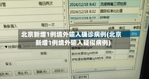 北京新增1例境外输入确诊病例(北京新增1例境外输入疑似病例)-第1张图片