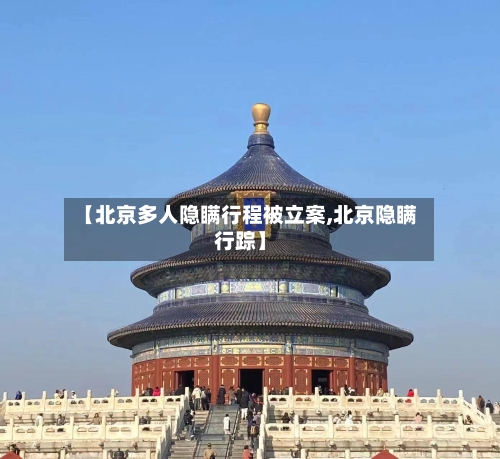 【北京多人隐瞒行程被立案,北京隐瞒行踪】-第1张图片