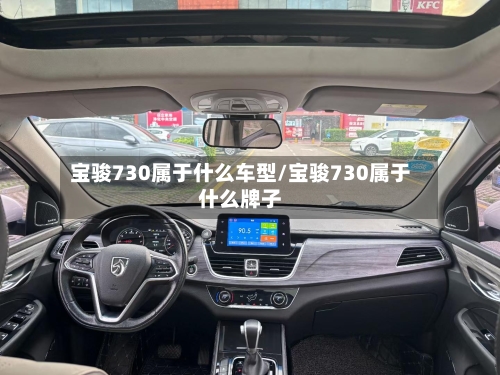 宝骏730属于什么车型/宝骏730属于什么牌子-第2张图片