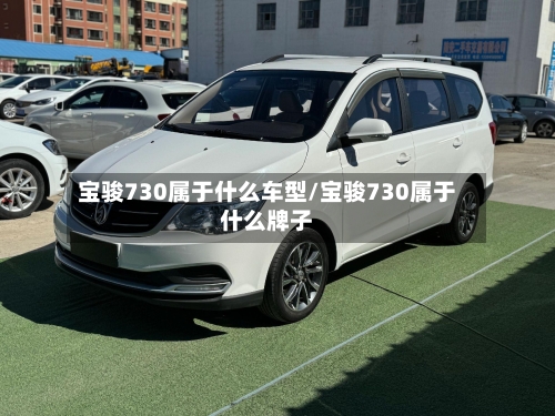 宝骏730属于什么车型/宝骏730属于什么牌子-第1张图片