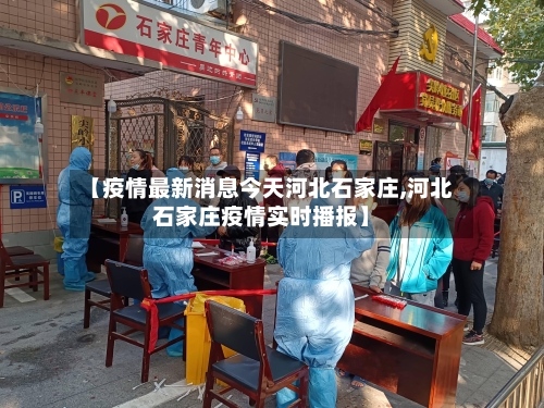 【疫情最新消息今天河北石家庄,河北石家庄疫情实时播报】-第1张图片