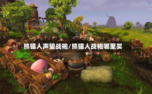 熊猫人声望战袍/熊猫人战袍哪里买-第1张图片