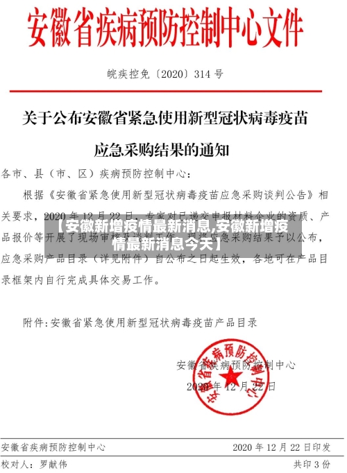【安徽新增疫情最新消息,安徽新增疫情最新消息今天】-第2张图片