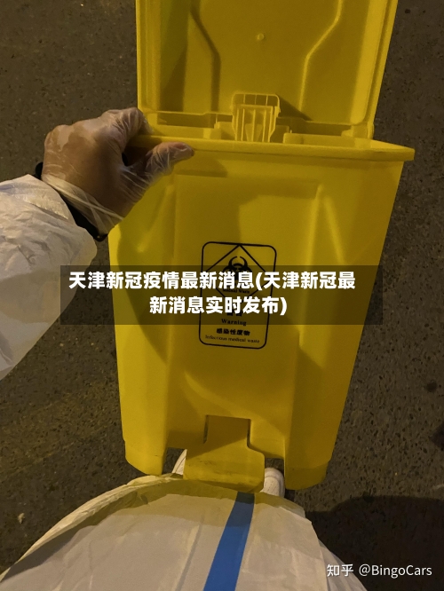 天津新冠疫情最新消息(天津新冠最新消息实时发布)-第1张图片