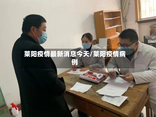 莱阳疫情最新消息今天/莱阳疫情病例-第1张图片