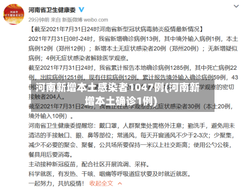 河南新增本土感染者1047例(河南新增本土确诊1例)-第1张图片