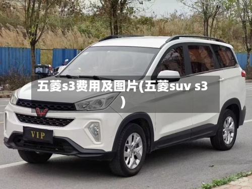 五菱s3费用及图片(五菱suv s3)-第1张图片