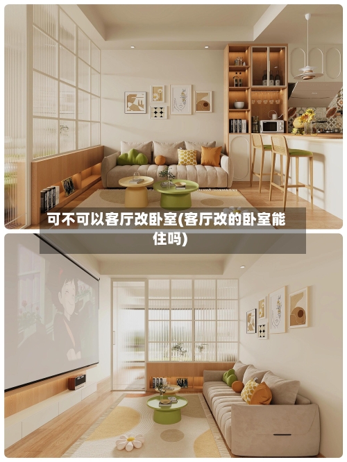 可不可以客厅改卧室(客厅改的卧室能住吗)-第1张图片