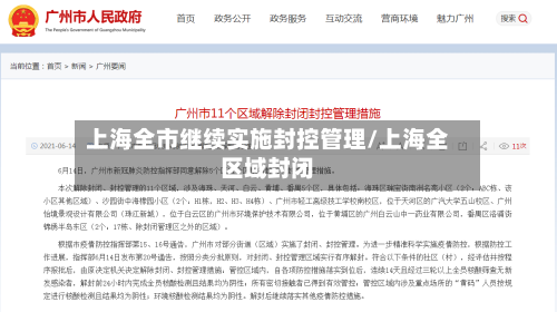 上海全市继续实施封控管理/上海全区域封闭-第1张图片