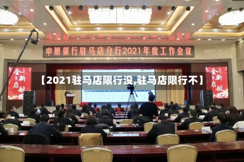 【2021驻马店限行没,驻马店限行不】-第1张图片