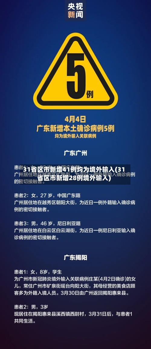 31省区市新增41例均为境外输入(31省区市新增28例境外输入)-第1张图片