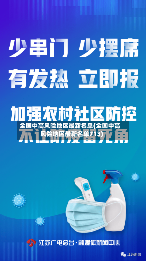 全国中高风险地区最新名单(全国中高风险地区最新名单713)-第1张图片