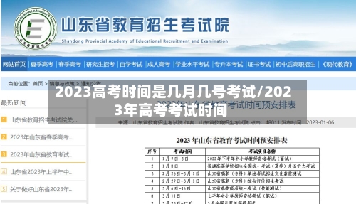 2023高考时间是几月几号考试/2023年高考考试时间-第1张图片