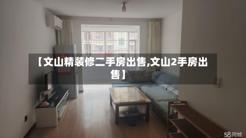【文山精装修二手房出售,文山2手房出售】-第1张图片
