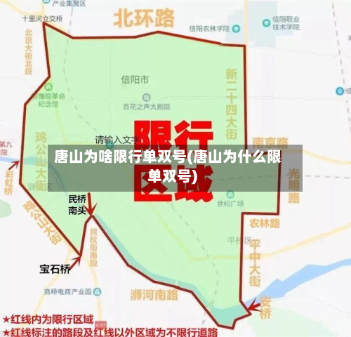 唐山为啥限行单双号(唐山为什么限单双号)-第1张图片