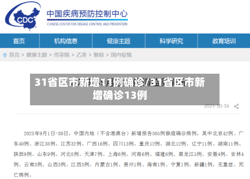 31省区市新增11例确诊/31省区市新增确诊13例-第2张图片