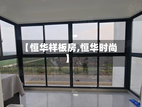 【恒华样板房,恒华时尚】-第1张图片