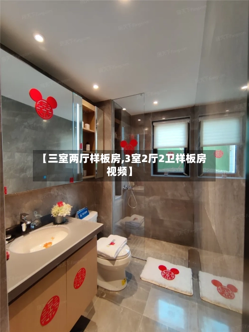 【三室两厅样板房,3室2厅2卫样板房视频】-第1张图片