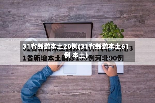 31省新增本土20例(31省新增本土61例 本土)-第2张图片