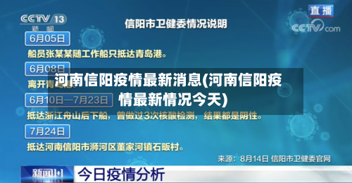 河南信阳疫情最新消息(河南信阳疫情最新情况今天)-第1张图片