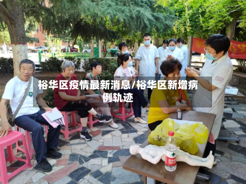 裕华区疫情最新消息/裕华区新增病例轨迹-第1张图片