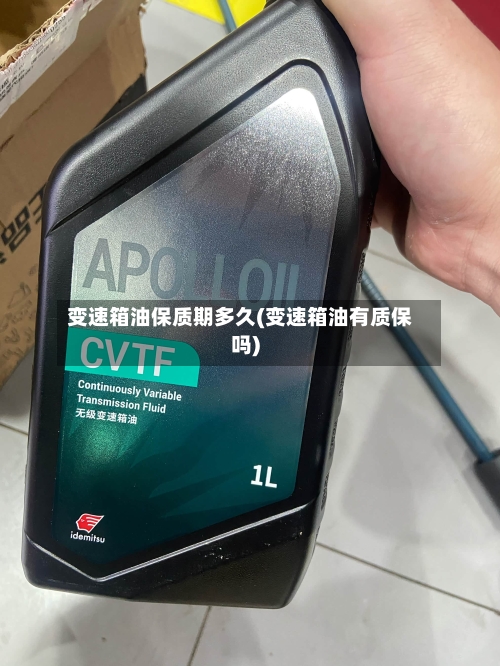 变速箱油保质期多久(变速箱油有质保吗)-第1张图片