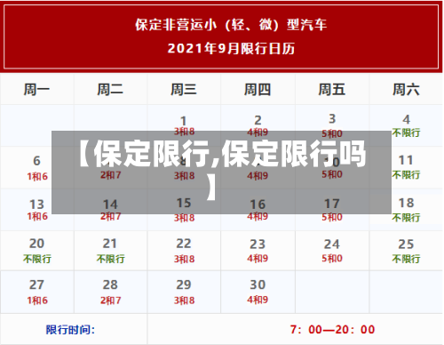 【保定限行,保定限行吗】-第3张图片