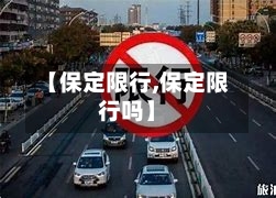 【保定限行,保定限行吗】-第1张图片