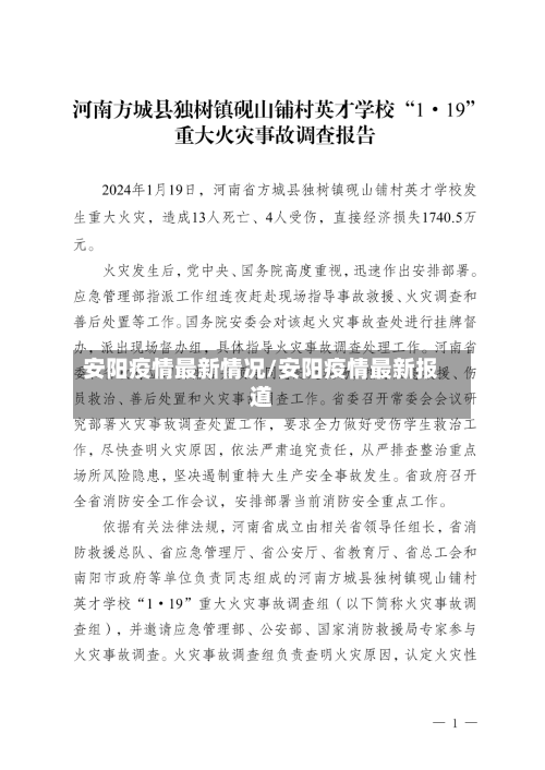安阳疫情最新情况/安阳疫情最新报道-第1张图片