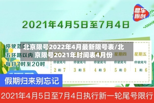 北京限号2022年4月最新限号表/北京限号2021年时间表4月份-第1张图片