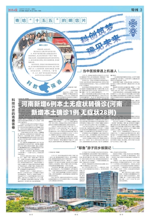 河南新增6例本土无症状转确诊(河南新增本土确诊1例 无症状28例)-第2张图片