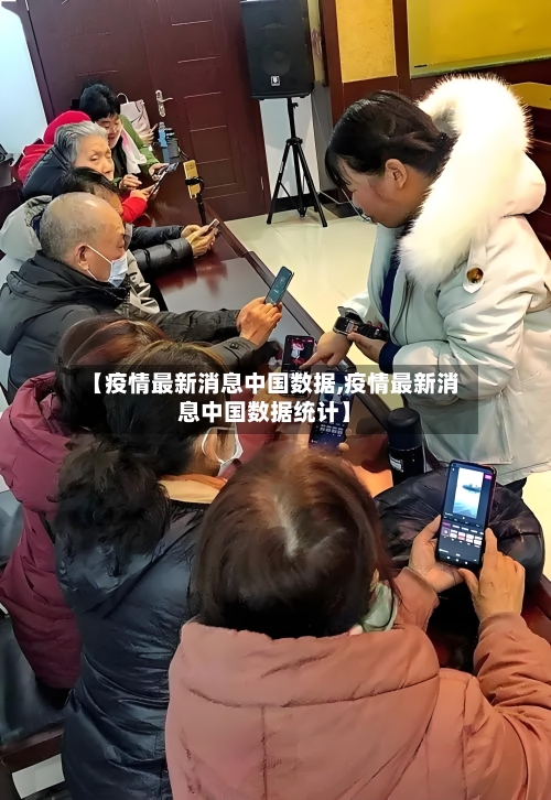 【疫情最新消息中国数据,疫情最新消息中国数据统计】-第1张图片